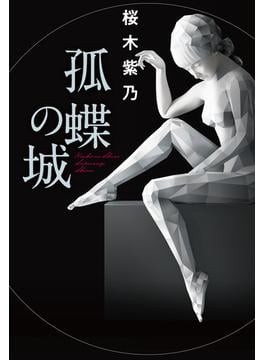 桜木紫乃 19冊セット 文学・小説