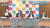 岡山大学の会見 3月