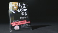 「ストーカーとの七〇〇日戦争」（内澤旬子 著／文藝春秋 刊）