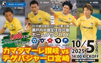 J3カマタマーレ讃岐　10月5日のホームゲームで中讃地域をPR　先着100人招待や抽選会