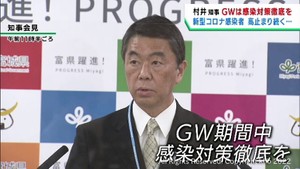 ゴールデンウイークに向けて改めて感染対策の徹底を呼び掛け　村井宮城県知事