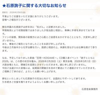 事務所が発表した「⽯原詢⼦に関する⼤切なお知らせ」（公式サイトから）
