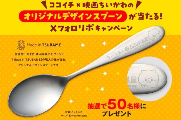 もう食べた？ 【ココイチ】映画「ちいかわ」コラボ開催中！ スプーン