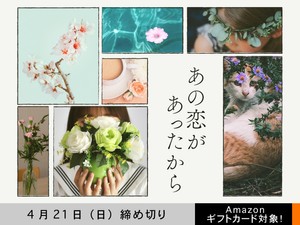 【アマギフ対象】「あの恋があったから」でエッセイ募集！4月21日（日）締切