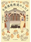 「台湾漫遊鉄道のふたり」書評　「どうして？」に誘われる心の旅