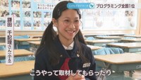 プログラミングの全国大会で優勝／鎌田千記理さん