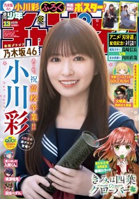 乃木坂46・小川彩が表紙＆巻頭グラビアに登場した「週刊少年チャンピオン」13号（Ⓒ秋田書店Ⓒ乃木坂46合同会社Ⓒ小池伸一郎）