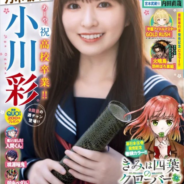 乃木坂46・小川彩が表紙＆巻頭グラビアに登場した「週刊少年チャンピオン」13号（Ⓒ秋田書店Ⓒ乃木坂46合同会社Ⓒ小池伸一郎）