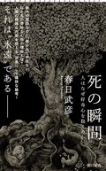 「死の瞬間」書評　永遠との対峙は苦痛か救いか