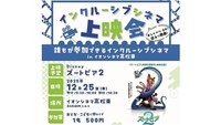 誰もが参加できるインクルーシブシネマ　12月25日に高松市で上映会