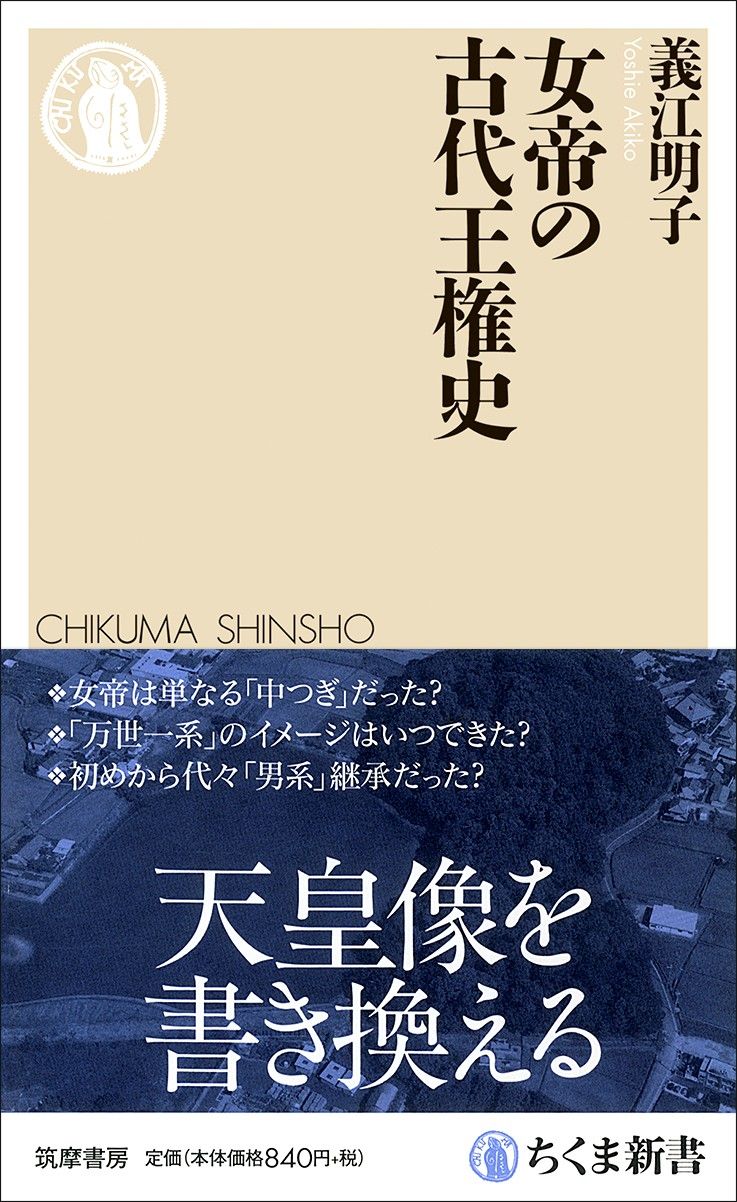 義江明子『女帝の古代王権史』（ちくま新書）