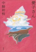 「愛子さん」書評　全て奪う戦争 理不尽は今なお