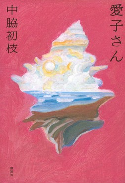 「愛子さん」書評　全て奪う戦争 理不尽は今なお