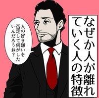 【漫画】『なぜか人が離れていく人の特徴』1（B.B軍曹さん提供）