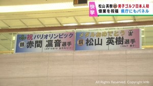 松山英樹選手（東北福祉大学出身）銅メダル　宮城県庁に偉業をたたえるパネル