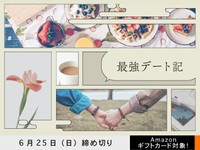 【アマギフ対象】「最強デート記」でエッセイ募集！6月25日（日）締切