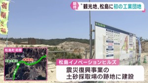 宮城・松島町に初の工業団地を整備　地元での雇用創出にも期待
