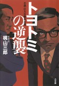 自動車産業の生き残りを描く超弩級（ちょうどきゅう）企業小説　梶山三郎『トヨトミの逆襲』
