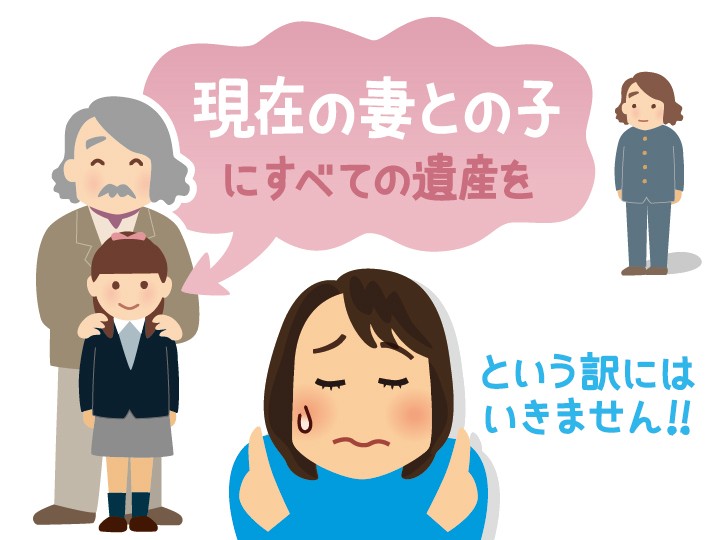 再婚した相手にすべての財産を残したい 前妻の子に相続させないことはできる 相続会議
