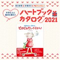 【絵本レビュー募集】『はなちゃんとぴかりん ピカピカだいさくせん！』ハートブックカタログ2021