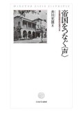 「帝国をつなぐ〈声〉」　「同化」の終焉に流れた玉音放送　朝日新聞書評から
