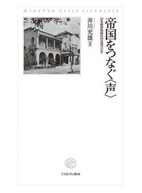 「帝国をつなぐ〈声〉」　「同化」の終焉に流れた玉音放送　朝日新聞書評から