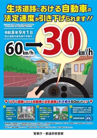 生活道路における自動車の法定速度が引き下げられます！！／警察庁の公式X（@NPA_KOHO）より
