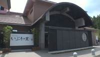 新見千屋温泉 いぶきの里