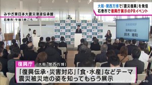 大阪・関西万博で震災から復興する被災地を発信　復興庁がＰＲイベント　宮城・石巻