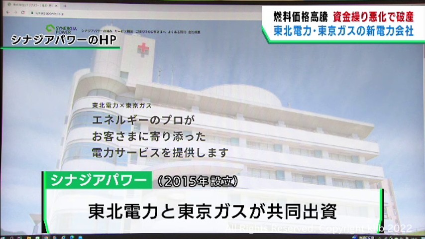 東北電力と東京ガスが共同出資の新電力会社が破産手続き 負債182億