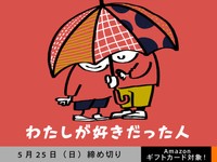 【アマギフ対象】「わたしが好きだった人」でエッセイ募集！5月25日（日）締切