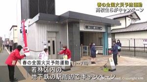 仙台市地下鉄の駅周辺で火災予防を呼び掛け　春の火災予防運動