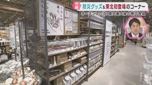 防災グッズや東北の地場産品がそろう　仙台ハーベストビレッジの無印良品