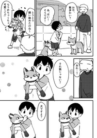 【漫画】『きつねいぬきつね』7（きつねねねさん提供）