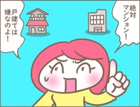 絶対にマンション！この思いは絶対に譲れません！