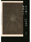 「貝に続く場所にて」書評　現れた知人は震災の行方不明者