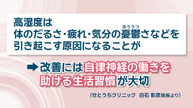 高湿度がだるさ・疲れ・気分の憂鬱さなどの原因に