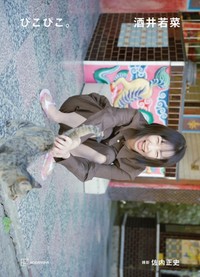 酒井若菜 写真集『ぴこぴこ。』©佐内正史／講談社
