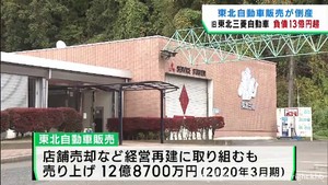 東北自動車販売（仙台市・旧東北三菱自動車販売）破産手続開始　２日付で事業停止
