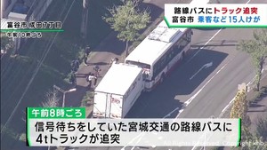 路線バスに４トントラックが追突　乗客ら１５人軽傷　宮城・富谷市