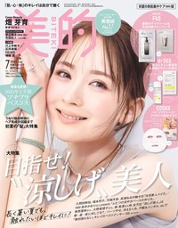 『美的』7月号 初夏の美肌集中ケア（通常）版表紙