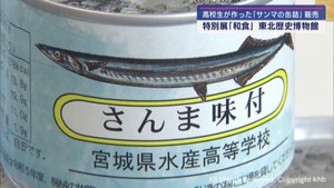 高校生が加工した「サンマ」缶詰を販売　宮城・多賀城市　特別展「和食」関連イベント