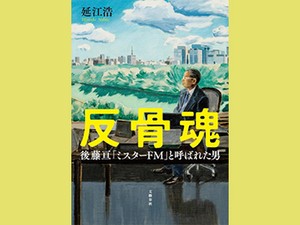 「反骨魂」　技術革新で「音」を届けた放送人　朝日新聞書評から