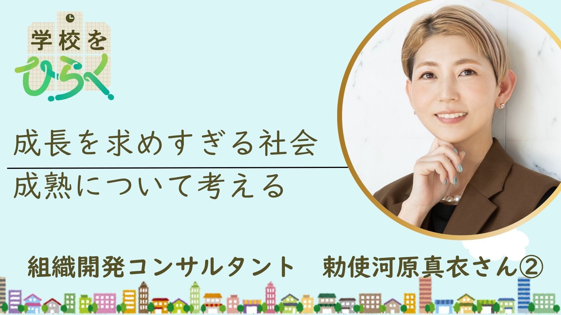 成長し続けなければ価値がないのか　問われる「成長」のあり方【学校をひらく　勅使河原真衣さん②】