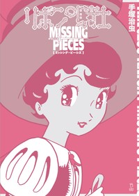 新刊「リボンの騎士 ミッシング・ピーシズ」（手塚治虫著）©TEZUKA PRODUCTIONS