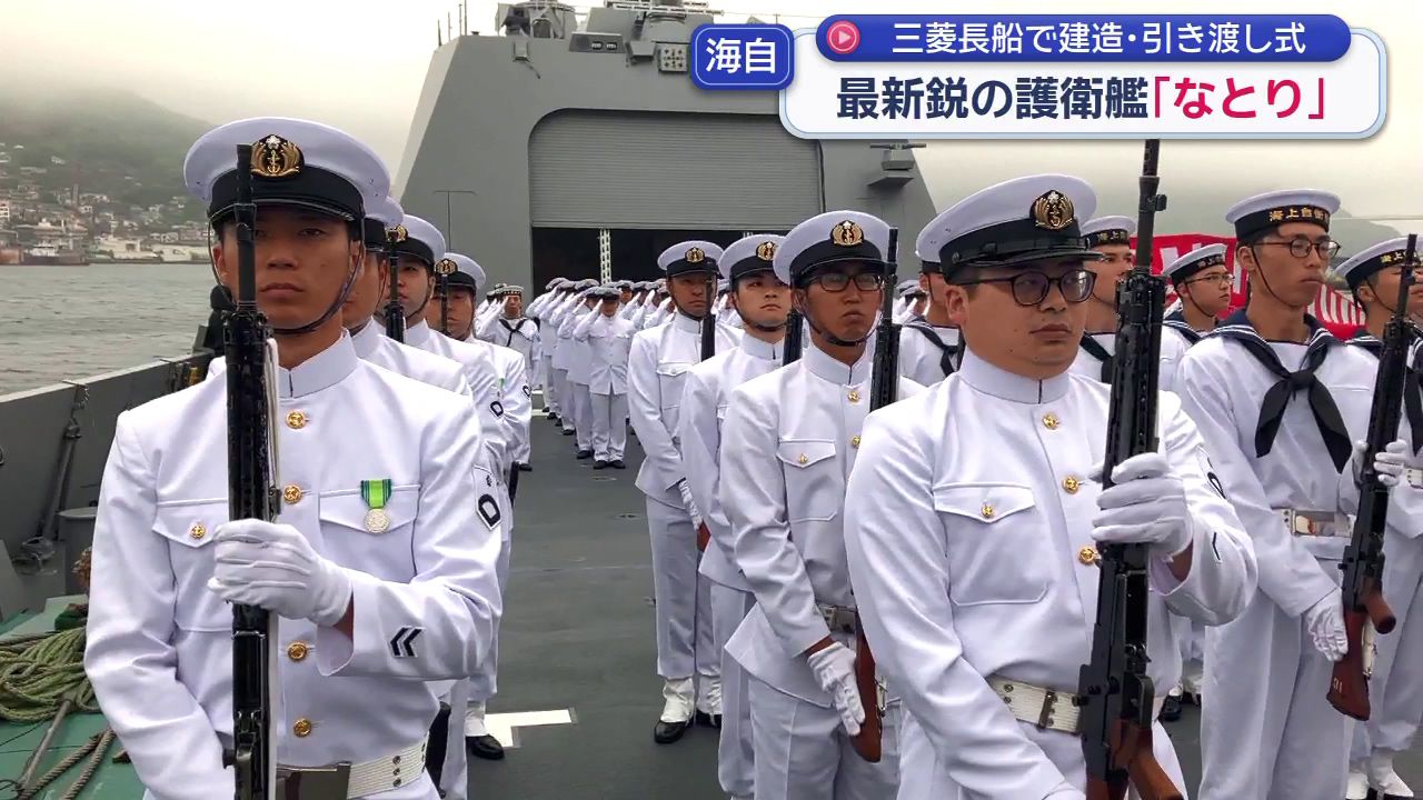 三菱長船で最新鋭護衛艦「なとり」引き渡し式(9) | 長崎ニュース | NCC