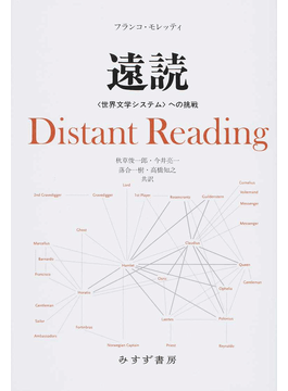 遠読―〈世界文学システム〉への挑戦」書評 読み切れない本を読むために｜好書好日