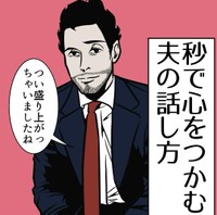 【漫画】『秒で心を掴む夫の話し方』1（B.B軍曹さん提供）