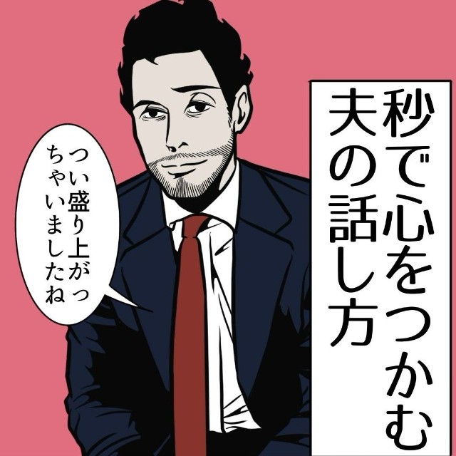 【漫画】『秒で心を掴む夫の話し方』1（B.B軍曹さん提供）