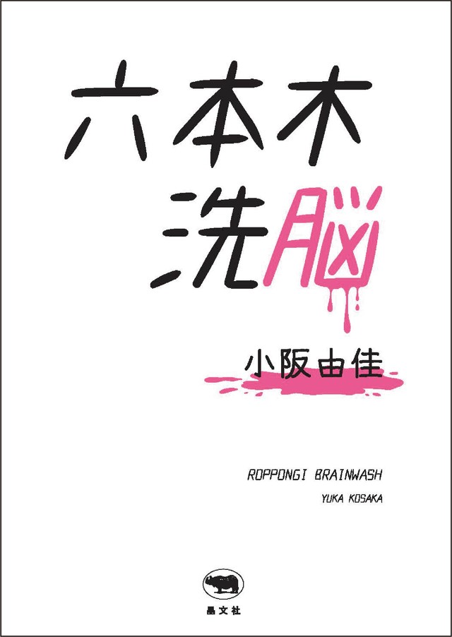 『六本木洗脳』書影